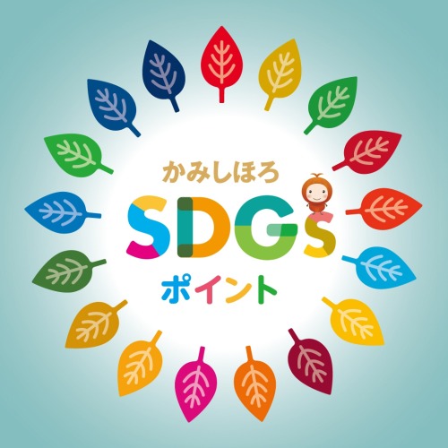 SDGsポイント制度の画像