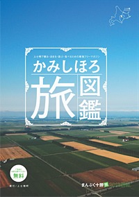 かみしほろ旅図鑑