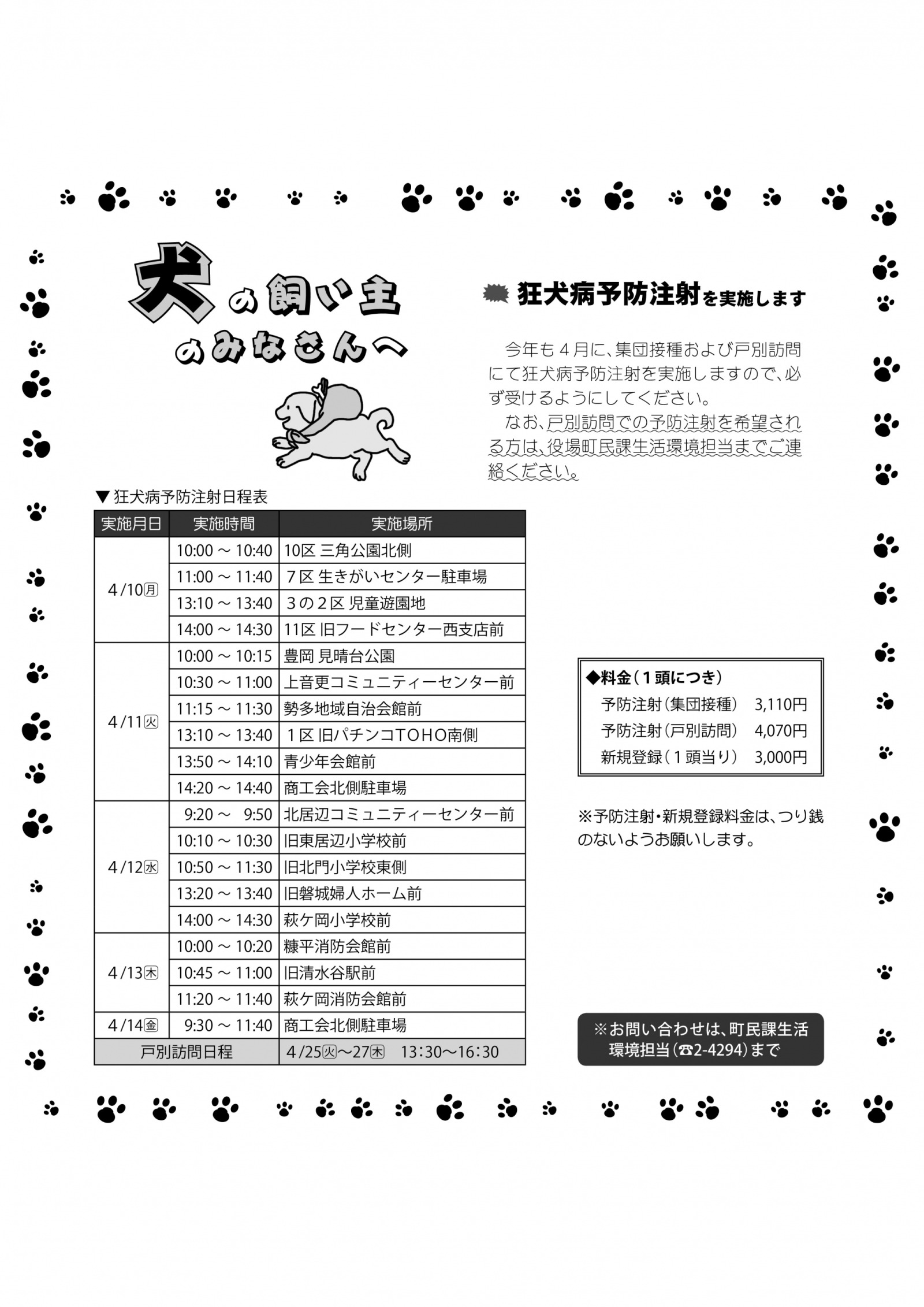 H29狂犬病予防注射