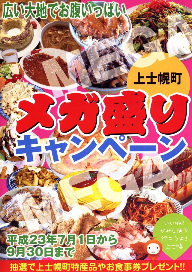～広い大地でお腹いっぱい～上士幌町メガ盛りキャンペーンの画像