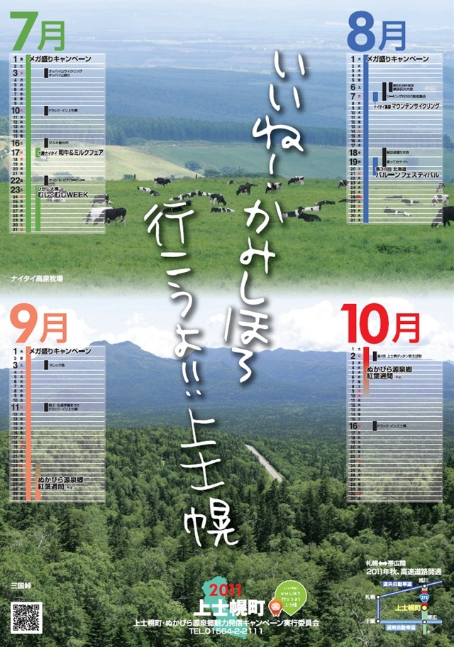 上士幌町・ぬかびら源泉郷魅力発信キャンペーンのポスターが完成しましたの画像