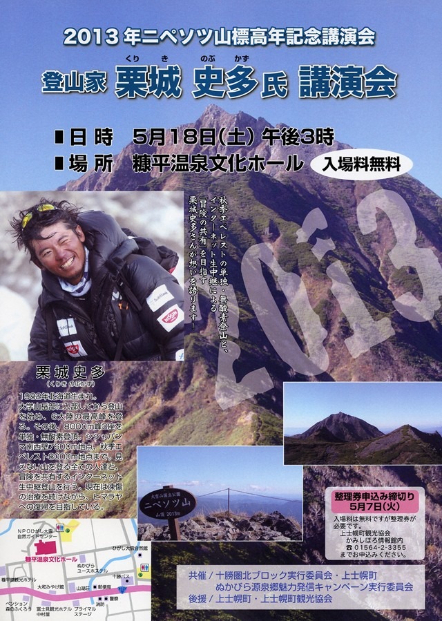 2013年ニペソツ山標高年記念「登山家・栗城史多氏講演会」