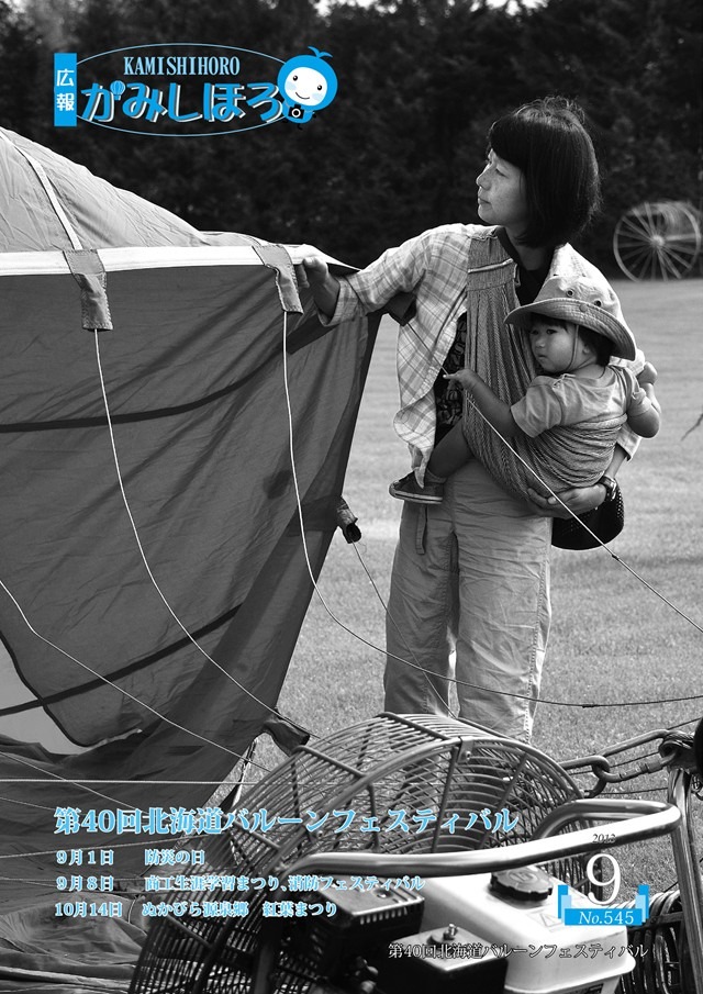 広報かみしほろNo.545(2013年9月号)