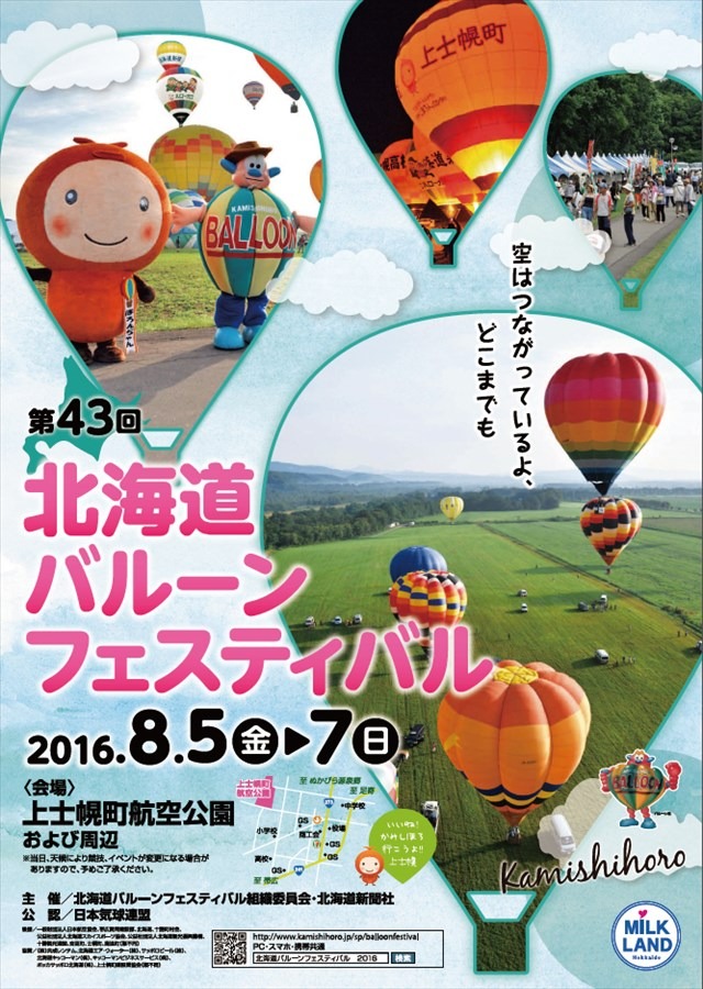 第43回北海道バルーンフェスティバル