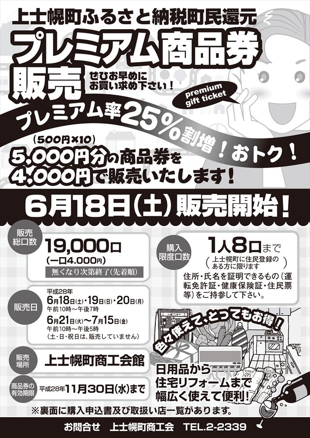 上士幌町ふるさと納税町民還元プレミアム商品券販売の画像