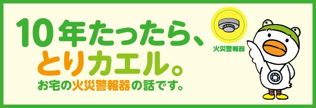 住宅用火災警報器の点検を行いましょう!の画像