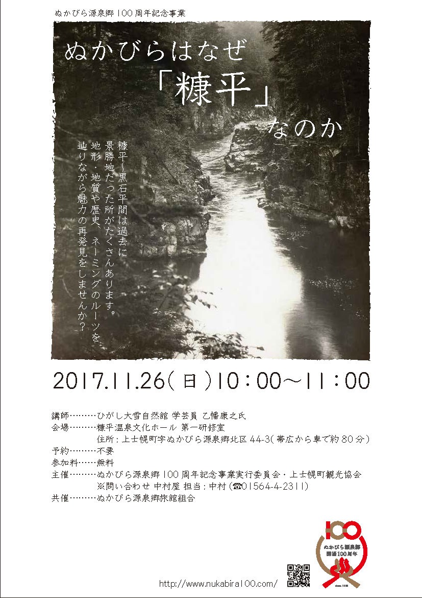 ぬかびら源泉郷100周年記念事業講演会　ぬかびらはなぜ「糠平」なのかの画像