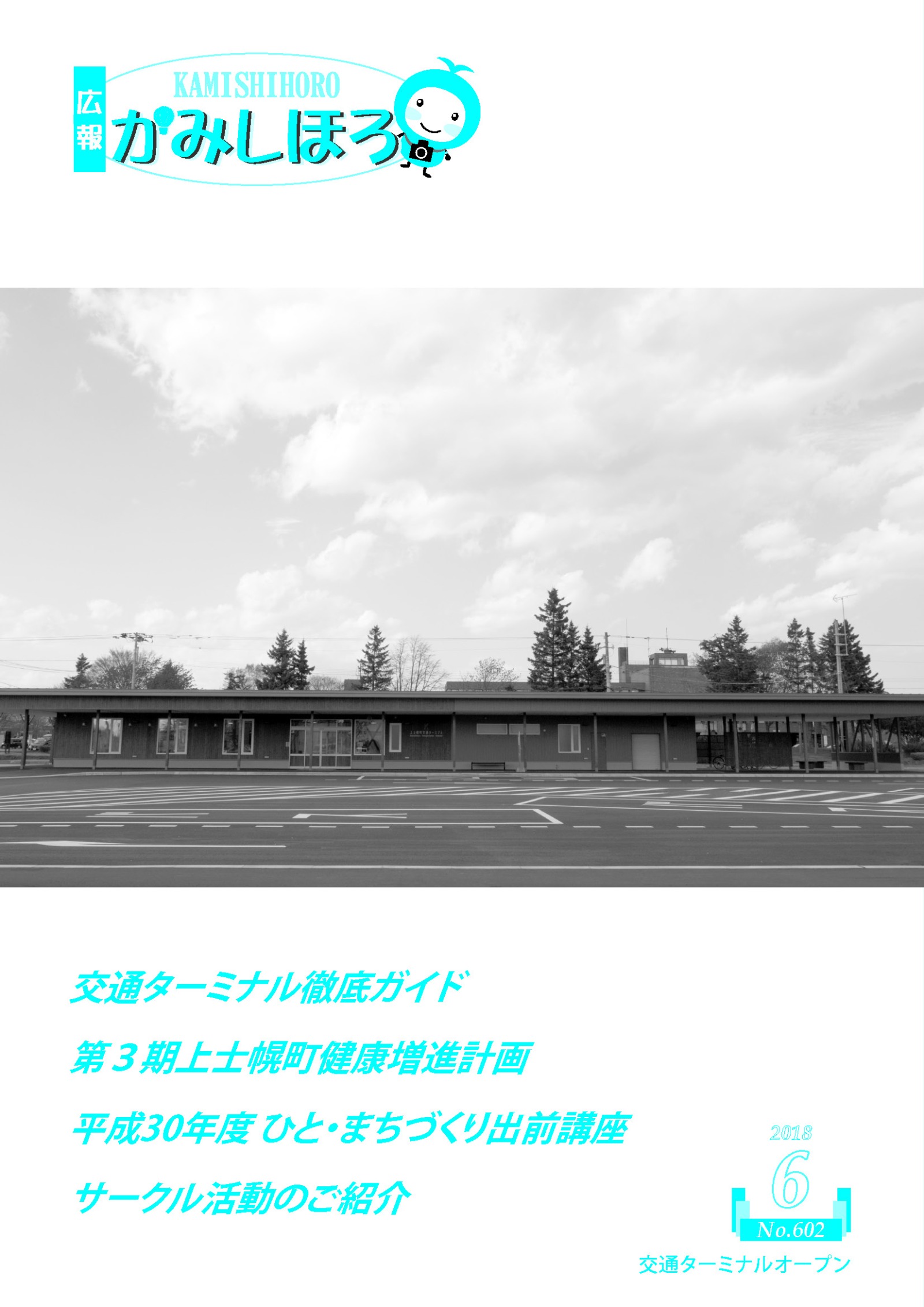 広報かみしほろNo.602(2018年6月号)