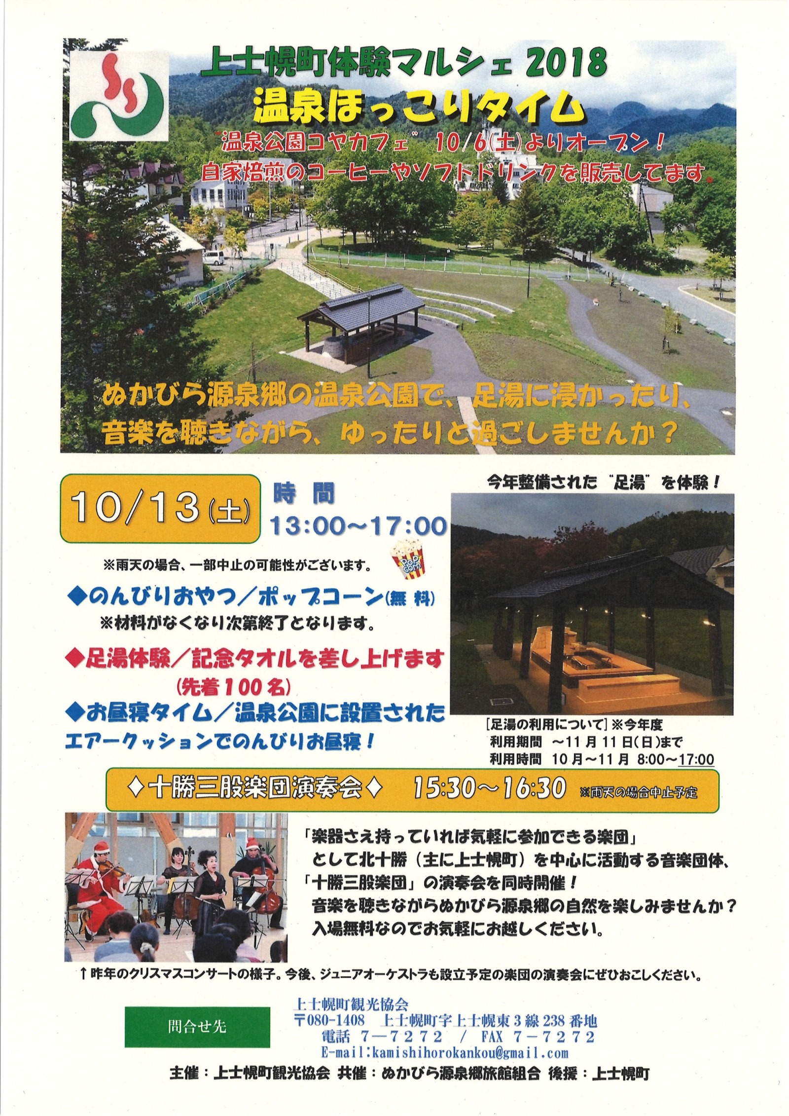 上士幌町観光協会主催イベント　10/13(土)温泉ほっこりタイムが開催されます。の画像
