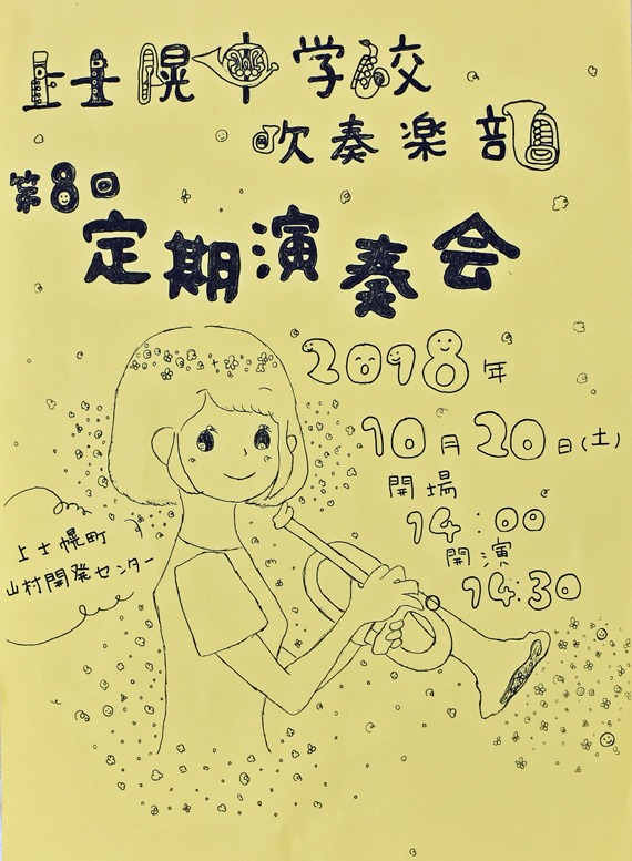 上士幌中学校吹奏楽部第8回定期演奏会のお知らせの画像