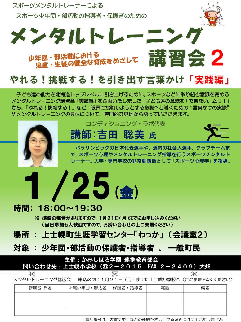 かみしほろ学園 メンタルトレーニング講習会 やれる 挑戦する を引き出す言葉かけ 実践編 開催のお知らせ 北海道 上士幌町 かみしほろ学園 メンタルトレーニング講習会 やれる 挑戦する を引き出す言葉かけ 実践編 開催のお知らせ 北海道 上士幌町
