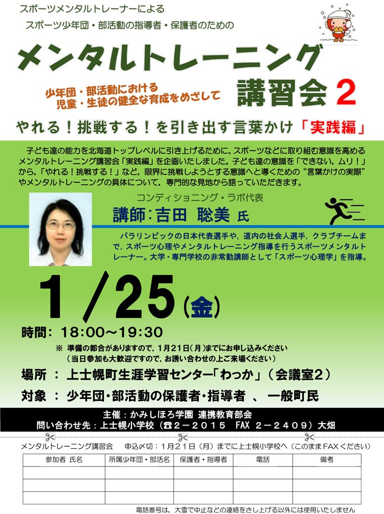 かみしほろ学園「メンタルトレーニング講習会Ⅱ～やれる!挑戦する!を引き出す言葉かけ『実践編』～」開催のお知らせの画像