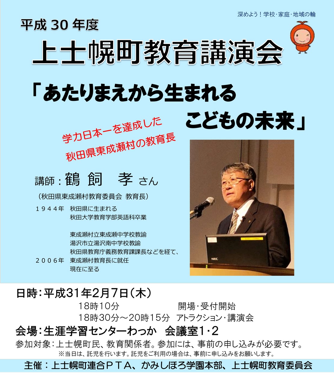 「学力日本一の村」秋田県東成瀬村から鶴飼教育長をお招きして講演会を開催いたします。是非ご来場くださいの画像