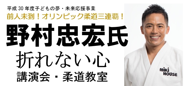 子どもの夢・未来応援事業　野村忠宏氏講演会・柔道教室の実施についての画像