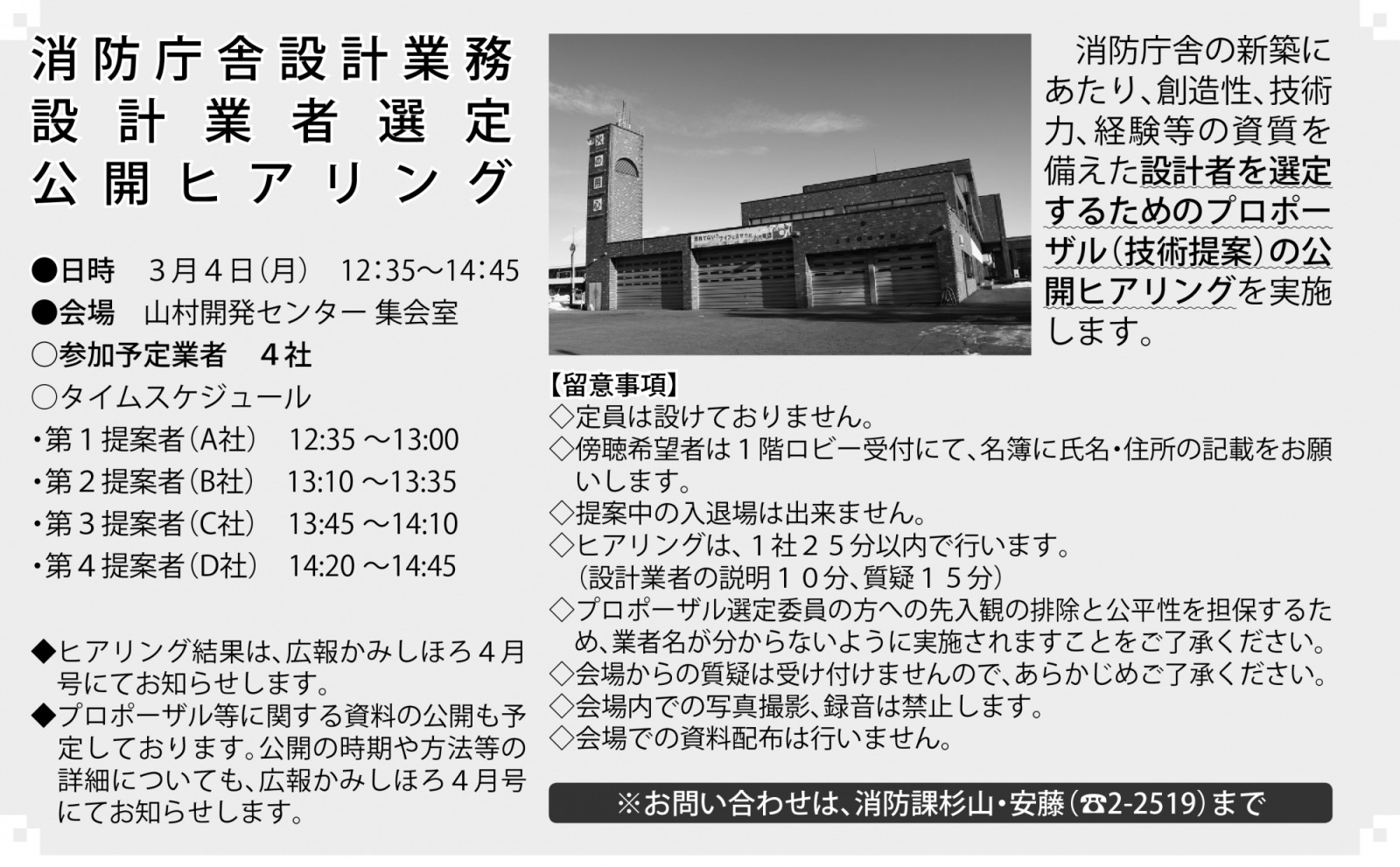 上士幌消防庁舎設計業務業者選定ヒアリング(公開)の実施についての画像
