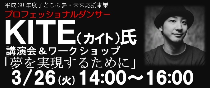 子どもの夢・未来応援事業　プロフェッショナルダンサーKITE氏講演会&ワークショップの実施についての画像