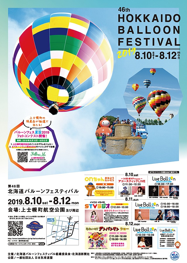 第46回(2019年)北海道バルーンフェスティバル