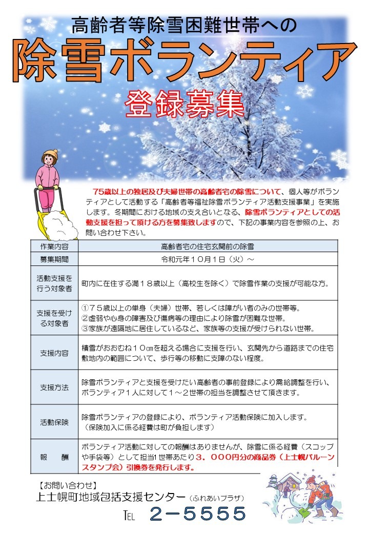 高齢者等福祉除雪ボランティアを募集します 北海道 上士幌町 高齢者等福祉除雪ボランティアを募集します 北海道 上士幌町