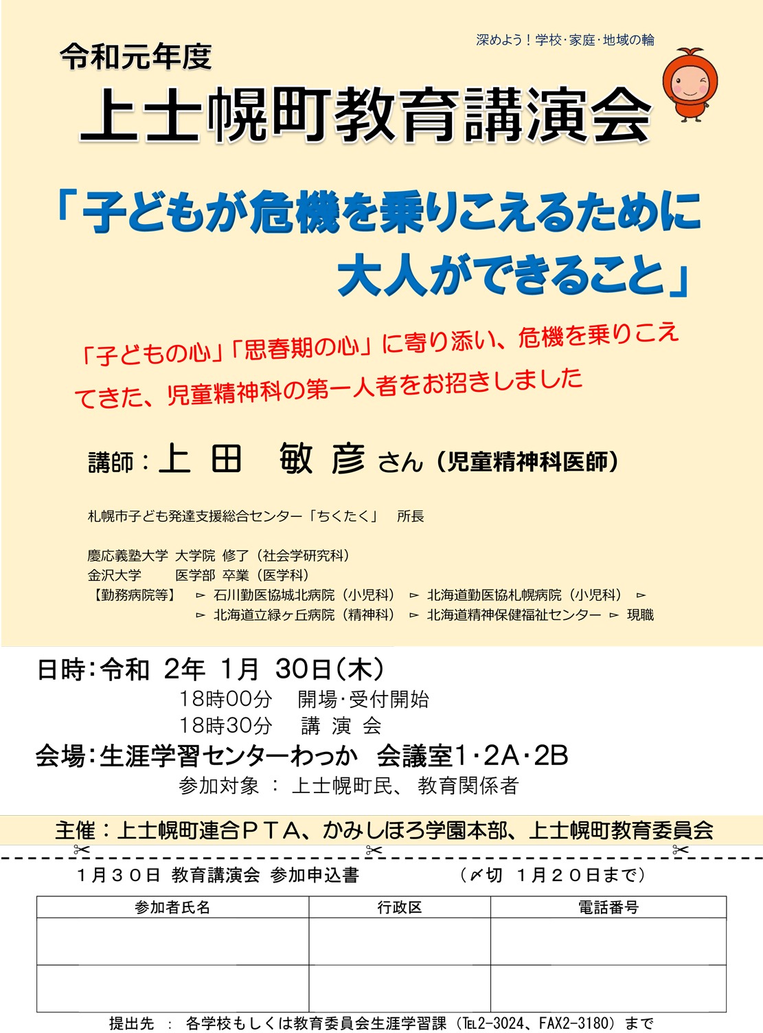 「上士幌町教育講演会」 盛会のうちに終了 ありがとうございましたの画像