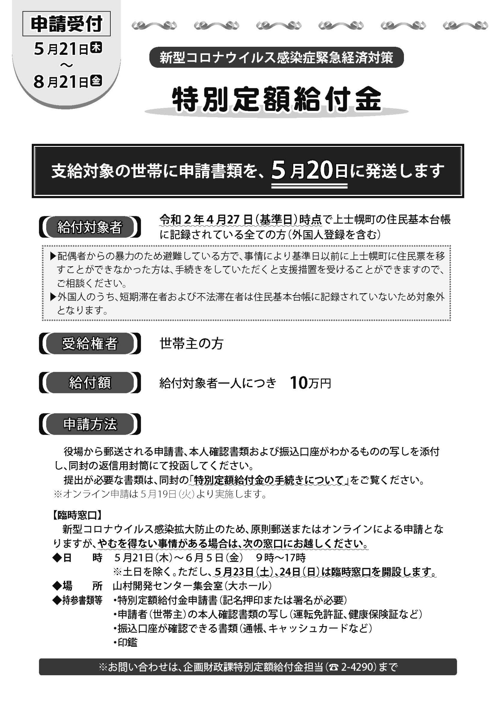 【5/21～8/21】特別定額給付金のお知らせの画像