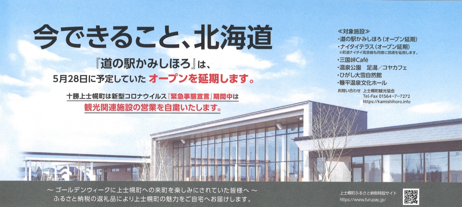 新型コロナウイルス感染症防止にかかる道の駅・ナイタイテラス等のオープン延期、観光関連施設の休館についての画像