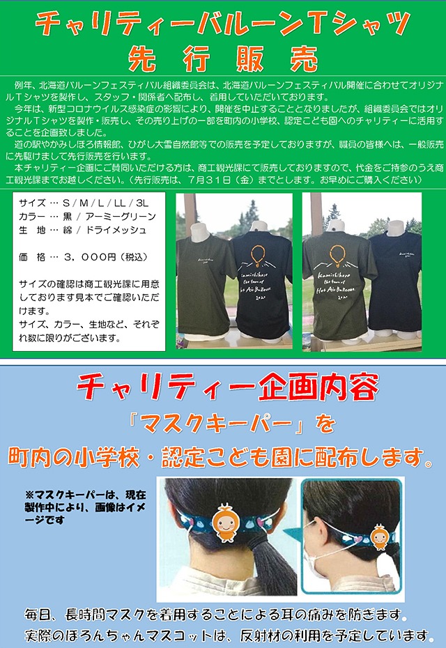 北海道バルーンフェスティバル組織委員会オリジナル「チャリティーTシャツ」を販売していますの画像