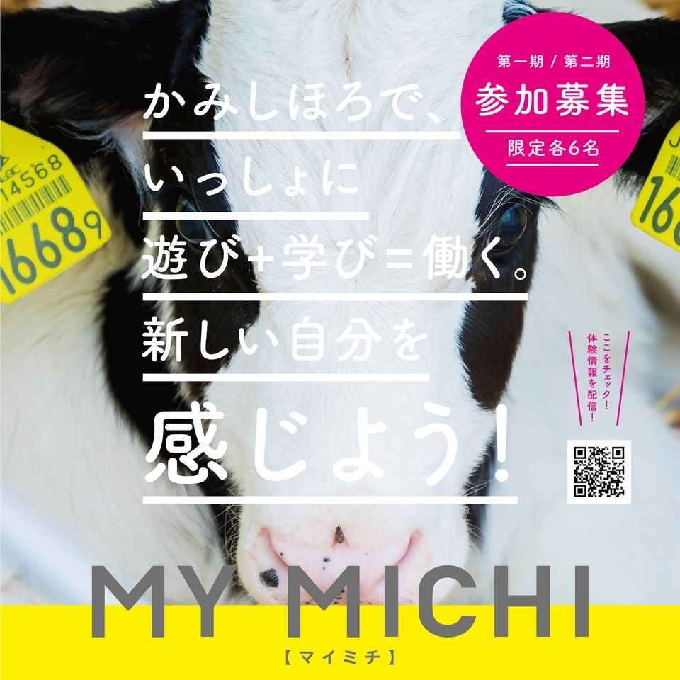滞在型体験プログラム「MY MICHI Kamishihoro」参加者募集の画像