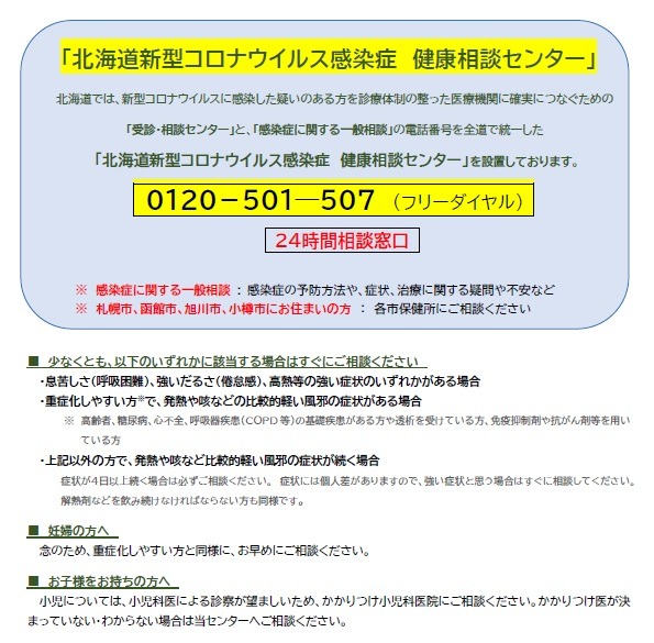 北海道新型コロナウイルス感染症　健康相談センターの画像