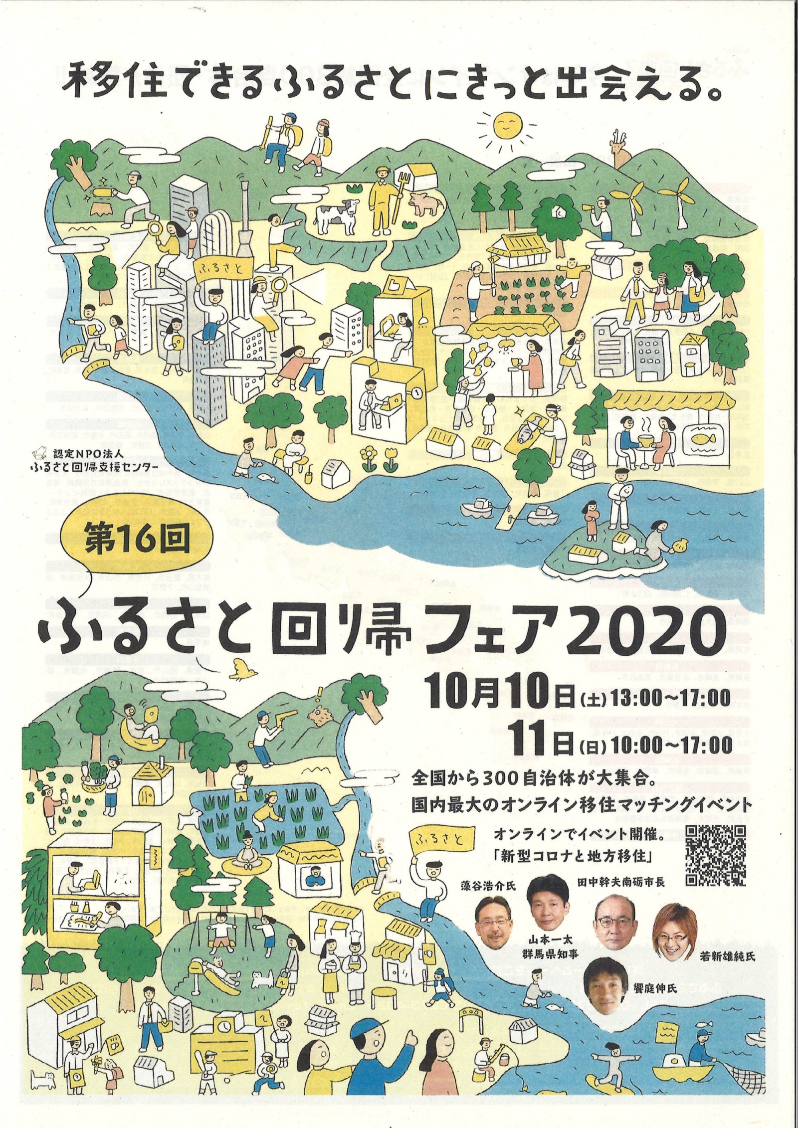 (移住をご検討されている方へ)第16回ふるさと回帰フェア2020オンライン開催のお知らせの画像