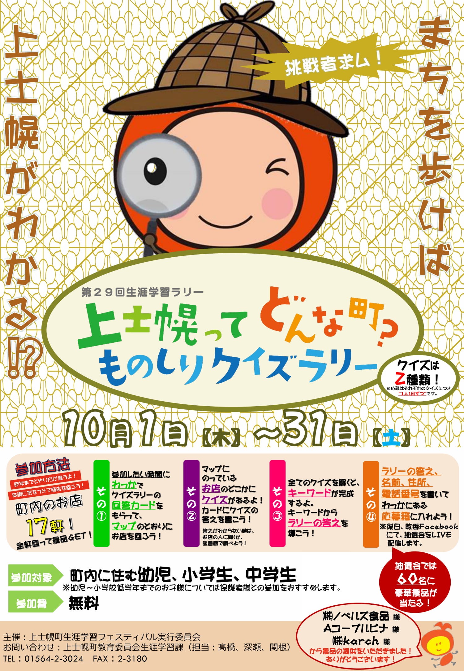 第29回生涯学習ラリー　「上士幌ってどんな町?ものしりクイズラリー」の画像