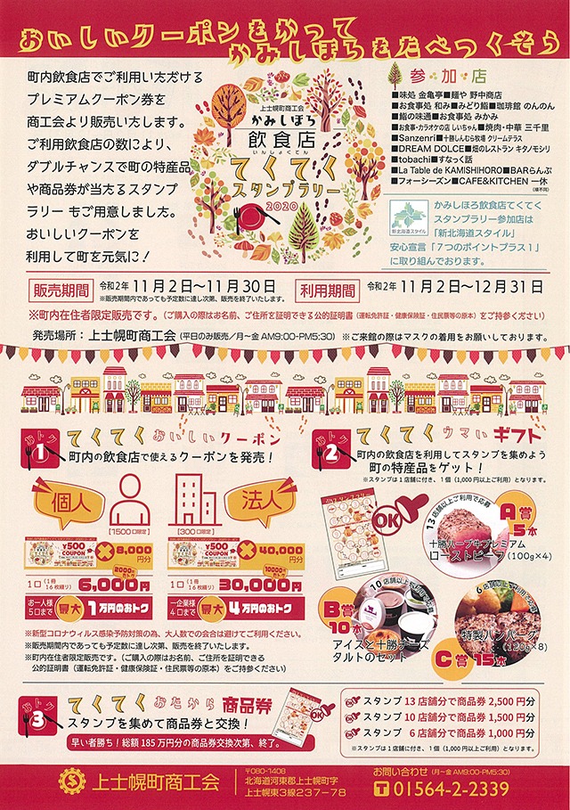 上士幌町商工会　かみしほろ飲食店てくてくスタンプラリー2020