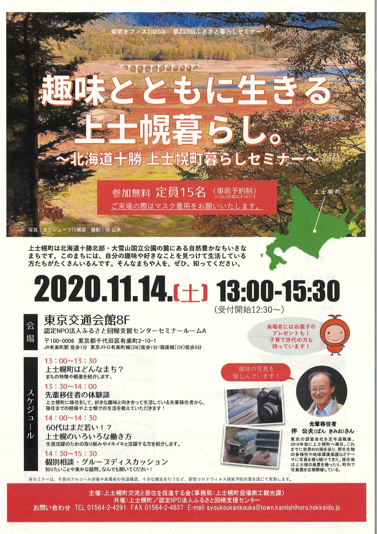 上士幌暮らしセミナー(令和2年11月14日)開催のお知らせの画像