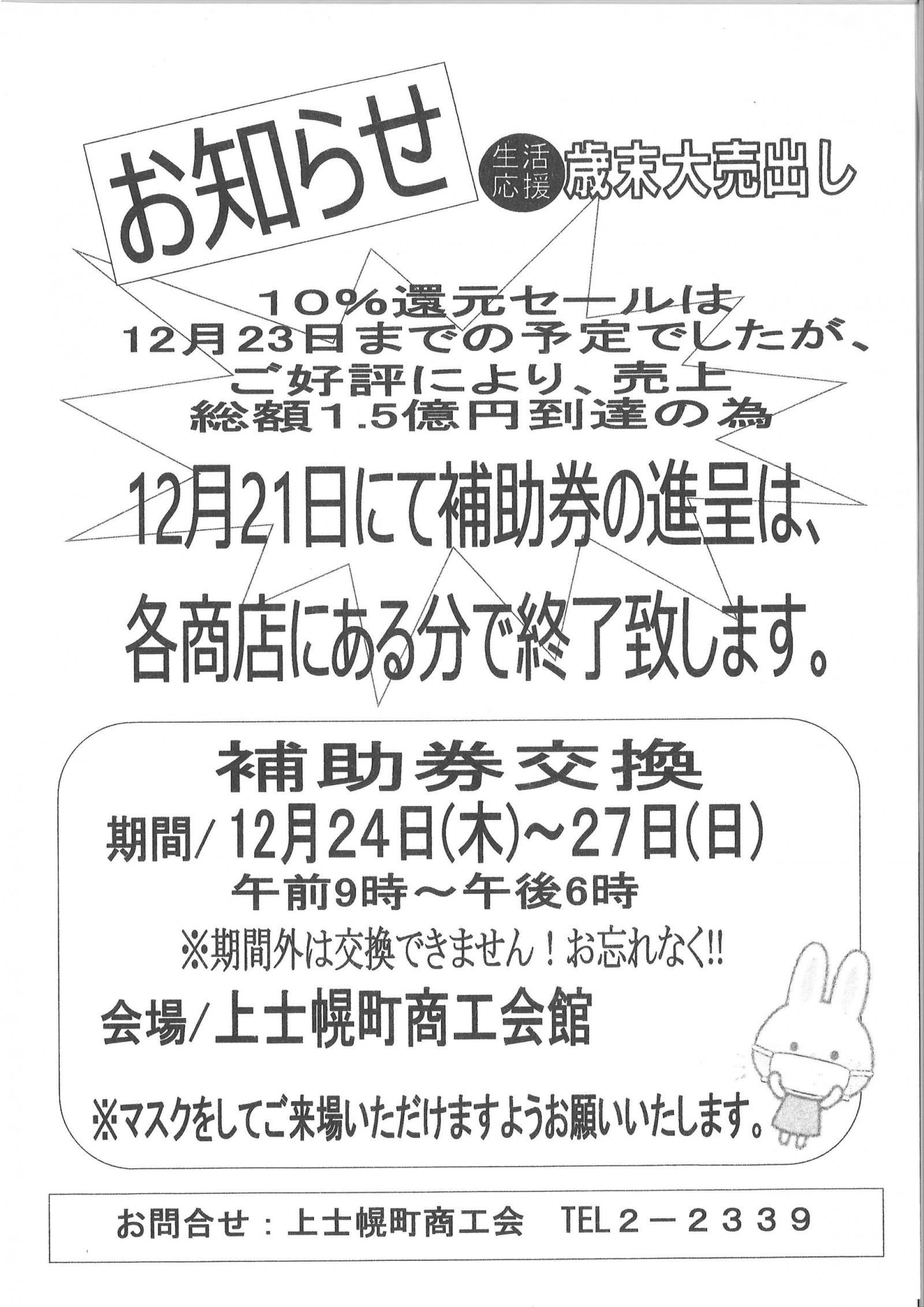 【上士幌町商工会よりお知らせ】生活応援　歳末大売出しの期間の変更についての画像