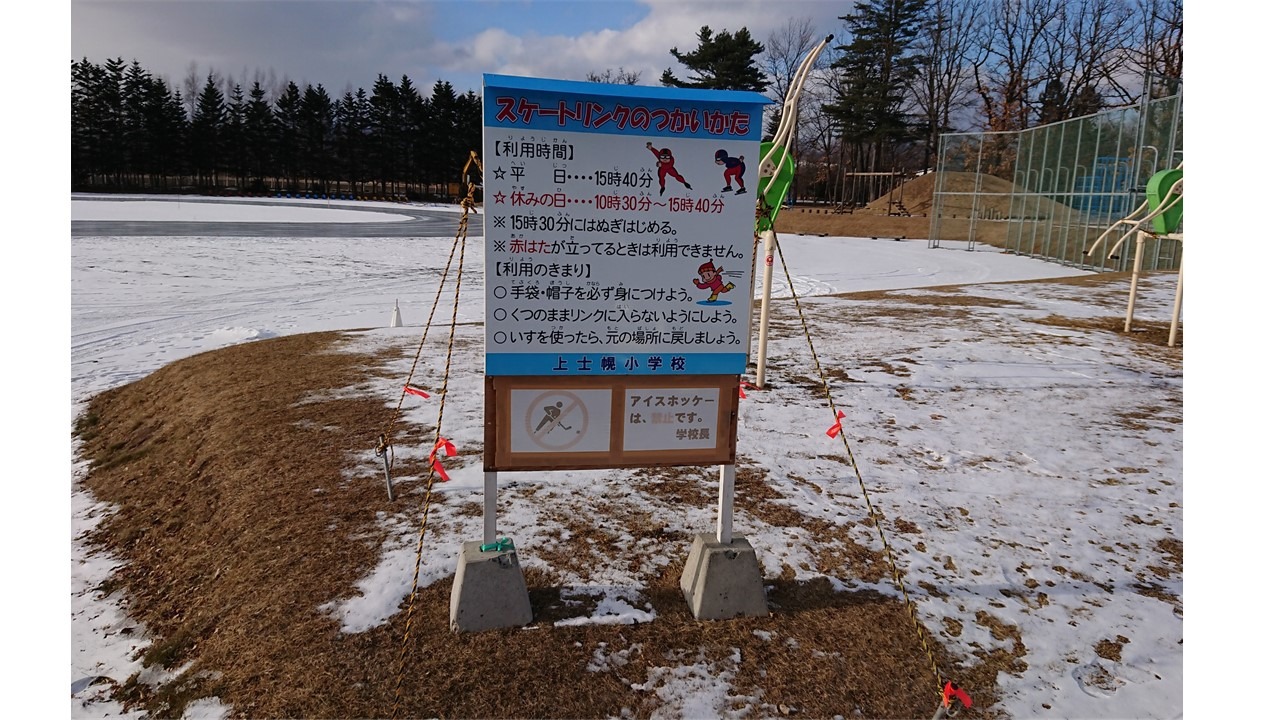 上士幌小学校スケートリンクのオープンについて
