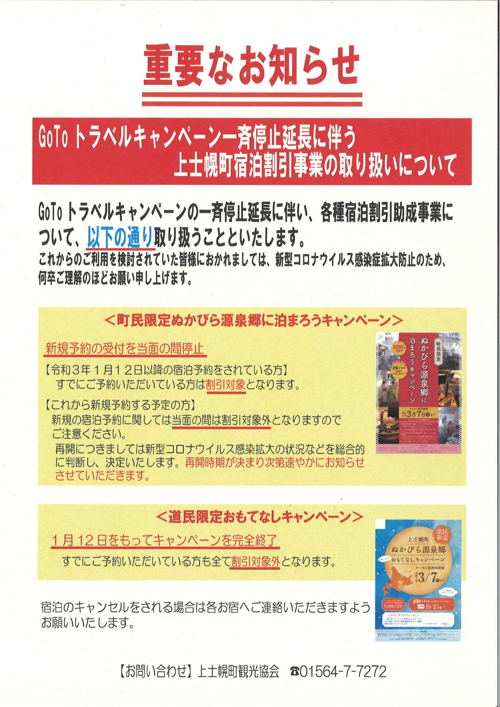 各種宿泊割引キャンペーンの一時停止及び終了についての画像