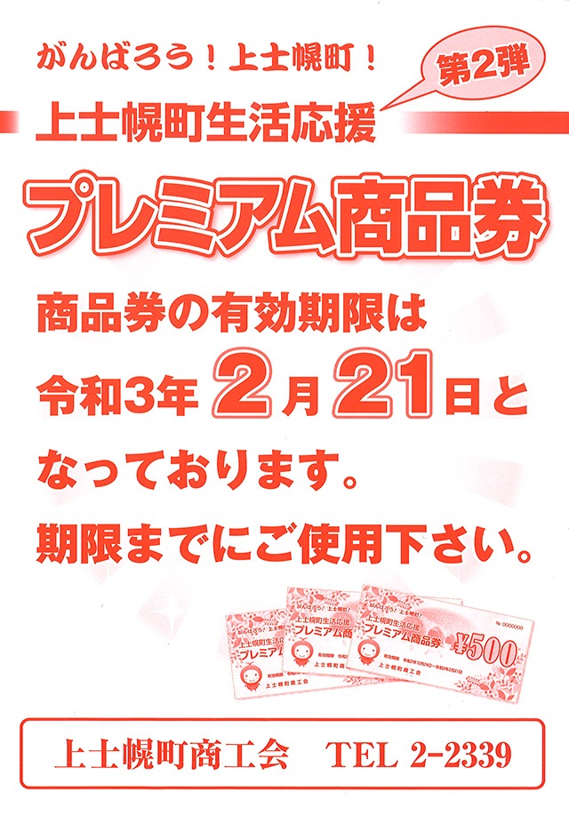 第2弾プレミアム商品券の有効期限について(～令和3年2月21日まで)の画像