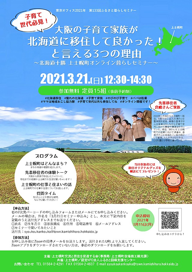 移住相談会 上士幌町オンライン暮らしセミナー 北海道 上士幌町 移住相談会 上士幌町オンライン暮らしセミナー 北海道 上士幌町