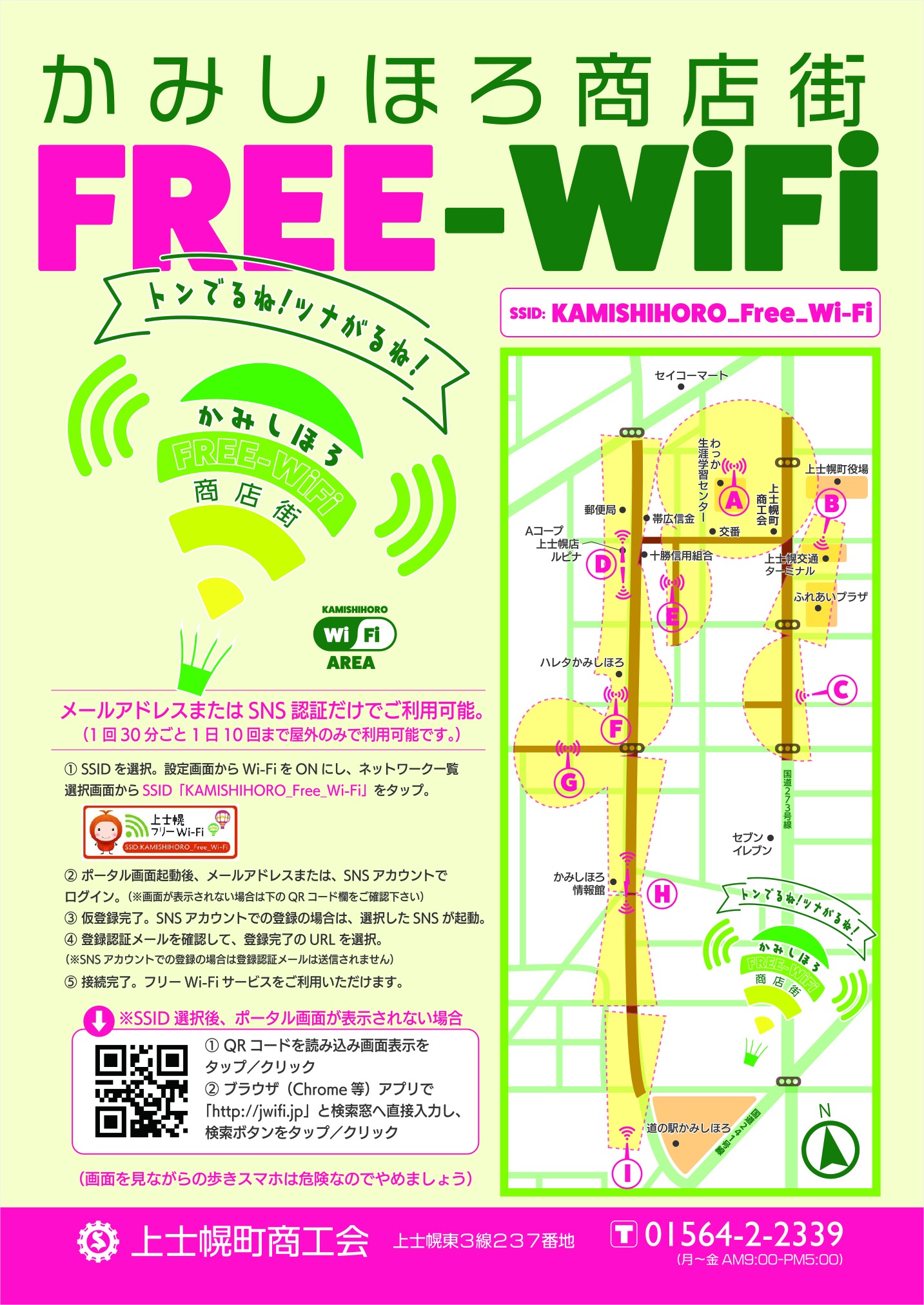 上士幌町商店街フリーWI-Fiが整備されましたの画像