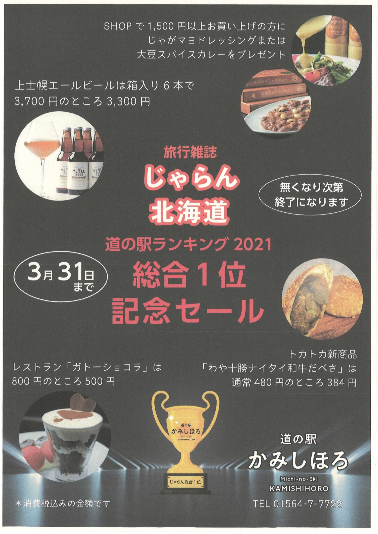 道の駅ランキング総合1位記念セールのお知らせ 北海道 上士幌町