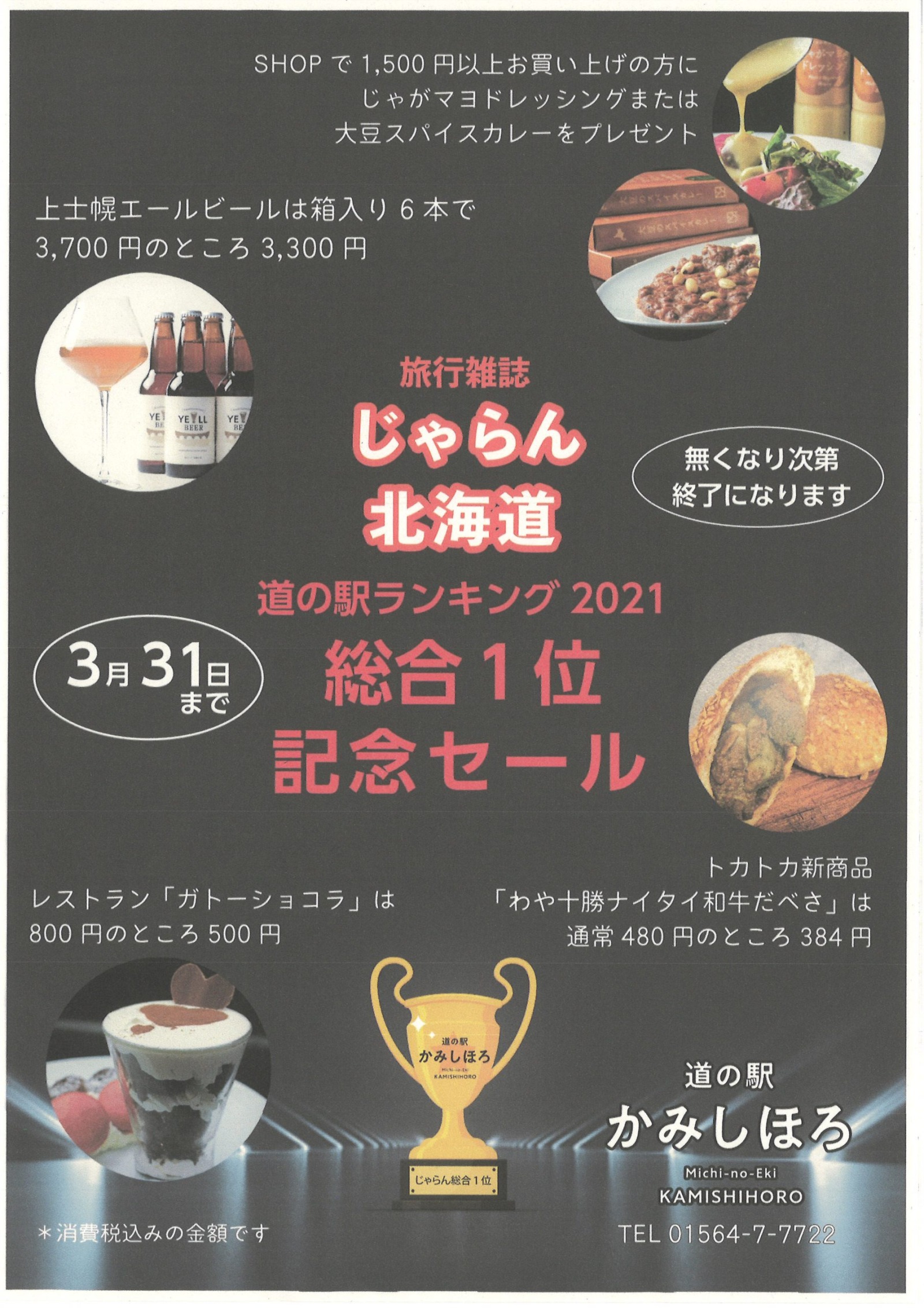 道の駅ランキング総合1位記念セールのお知らせ 北海道 上士幌町 道の駅ランキング総合1位記念セールのお知らせ 北海道 上士幌町