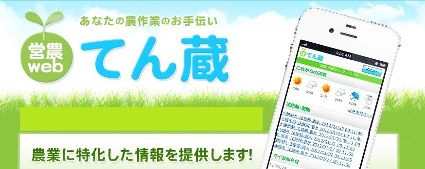 【農業者の皆様へ】営農支援システム「てん蔵」による農業気象情報の提供開始についての画像