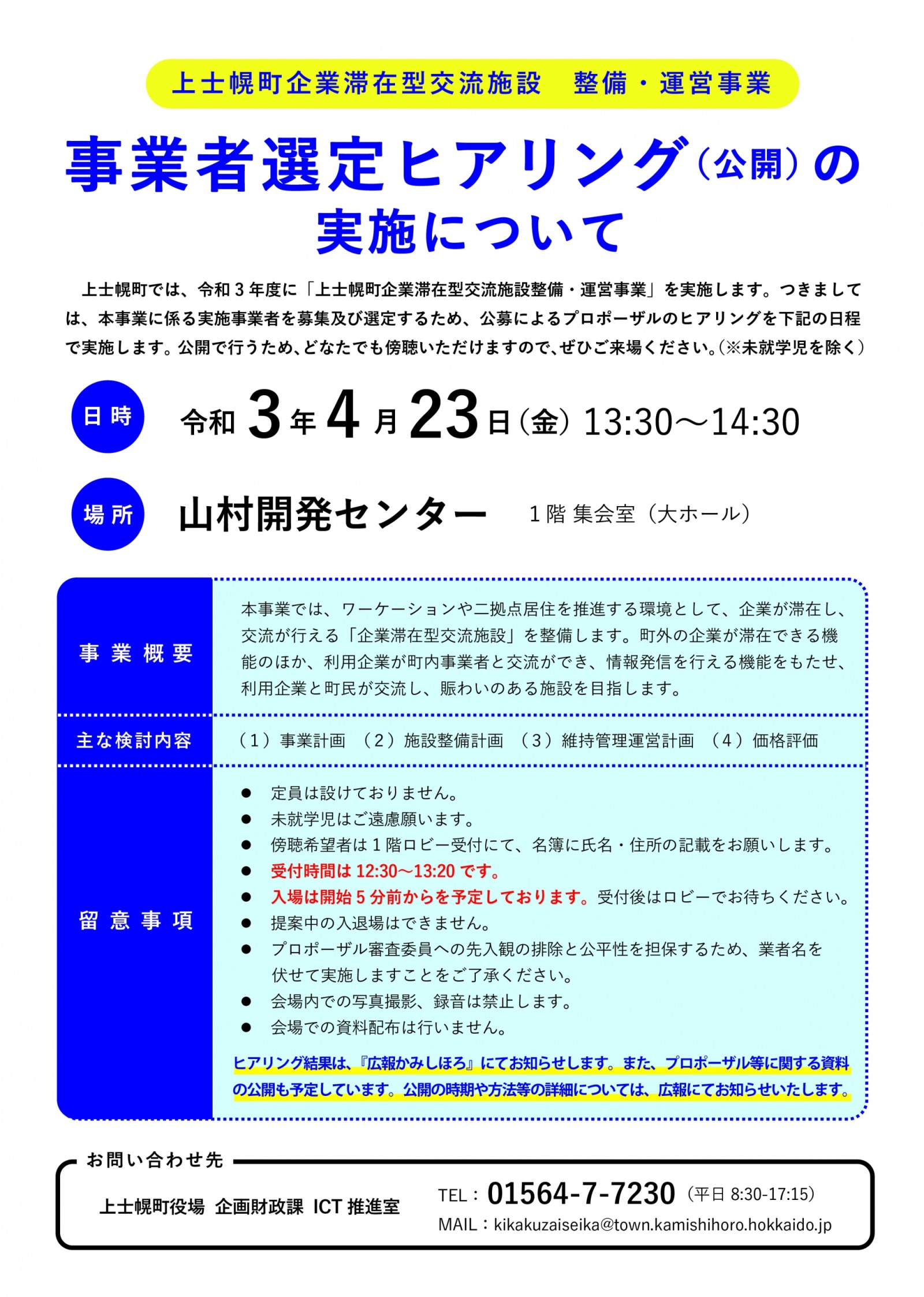 上士幌町企業滞在型交流施設整備・運営事業者選定プロポーザル【公開ヒアリング】についての画像