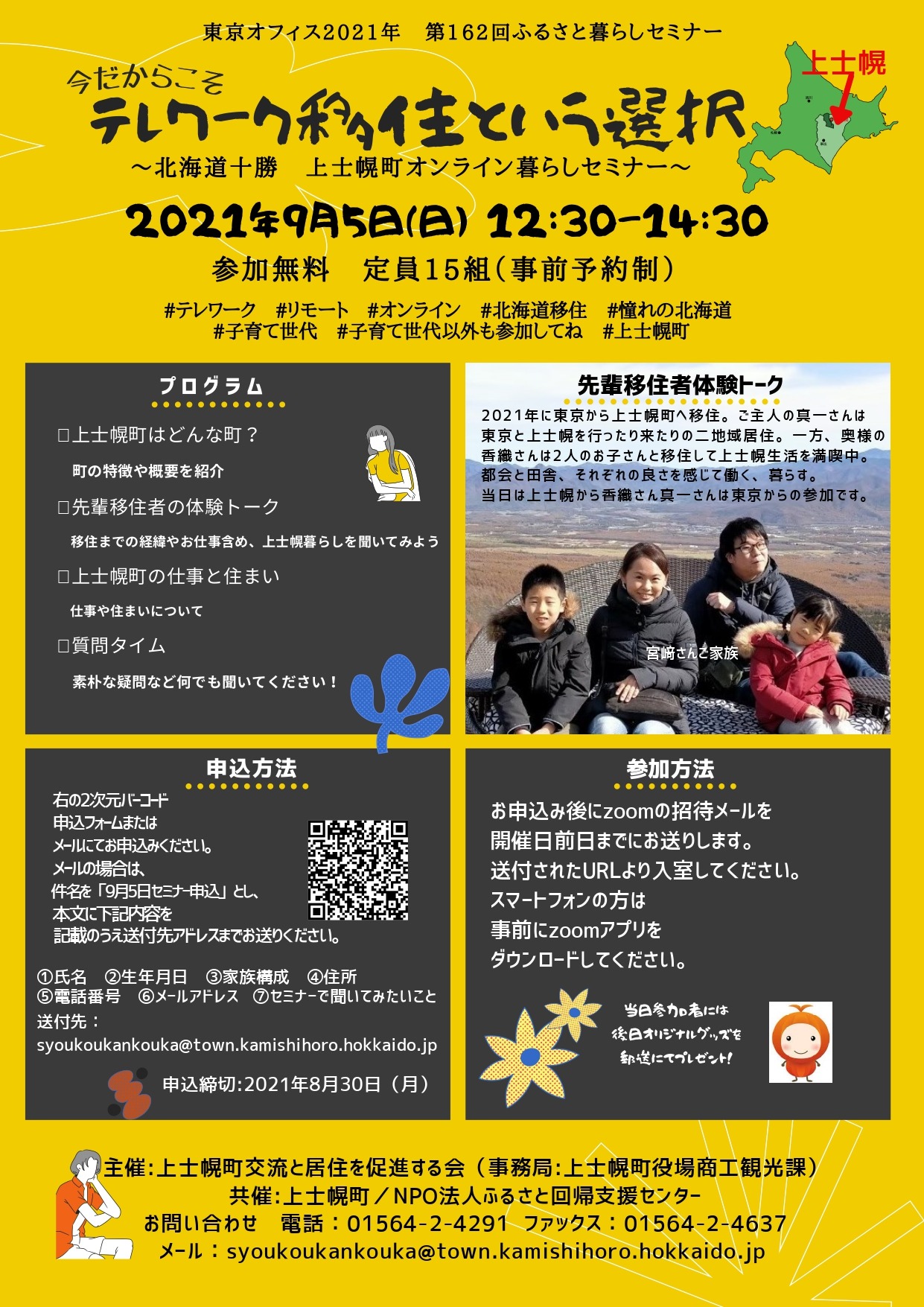 【移住相談会】上士幌町オンライン暮らしセミナー開催のお知らせ
