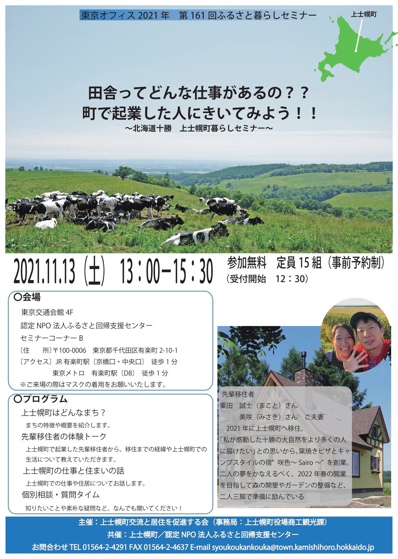 【移住相談会】東京・有楽町で暮らしセミナーを開催します