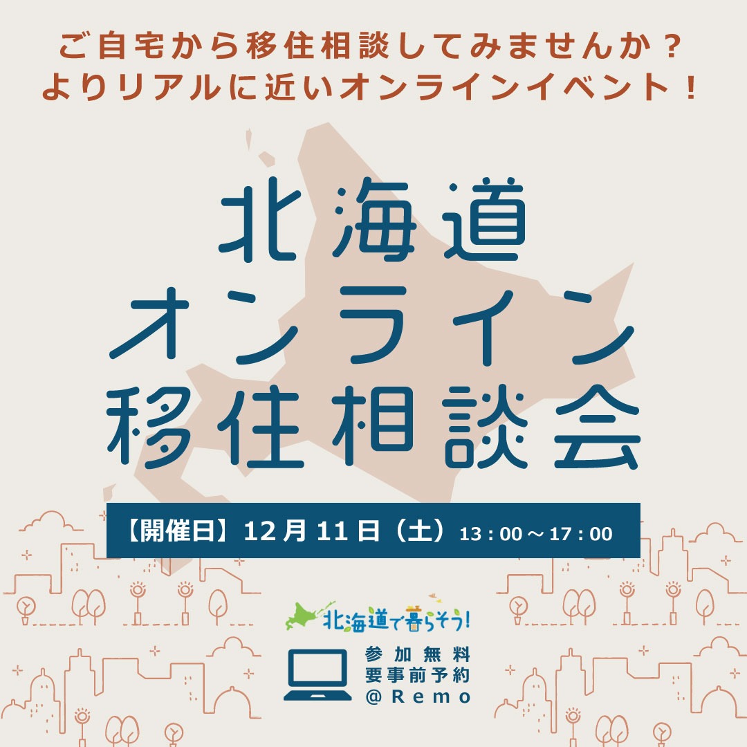 オンライン移住相談会に出展しますの画像