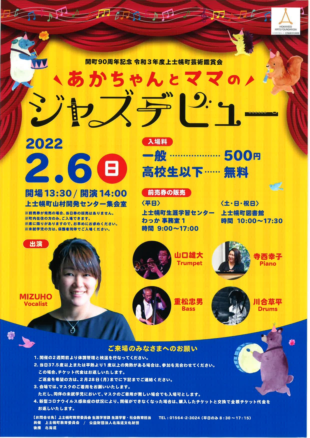 開町90周年記念 芸術鑑賞会「あかちゃんとママのジャズデビュー」