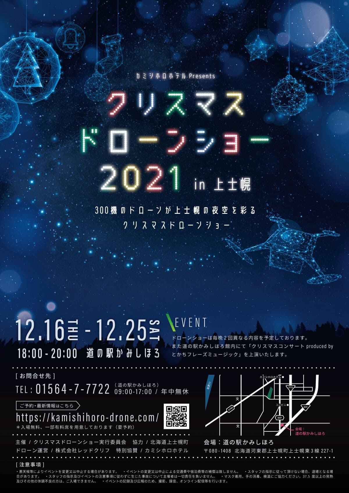 クリスマスドローンショー2021 in 上士幌の画像