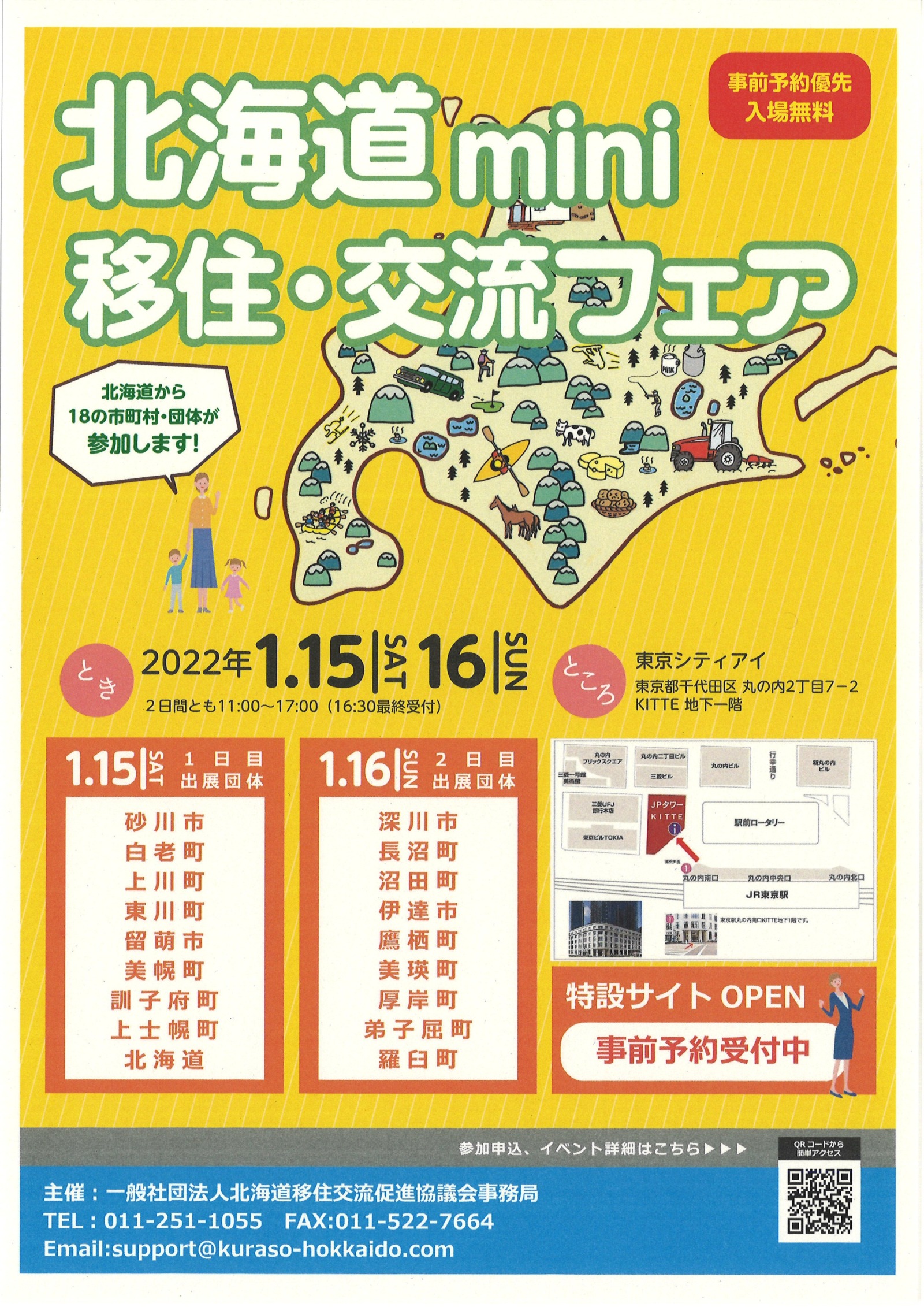 【東京開催】北海道mini移住・交流フェアに出展します