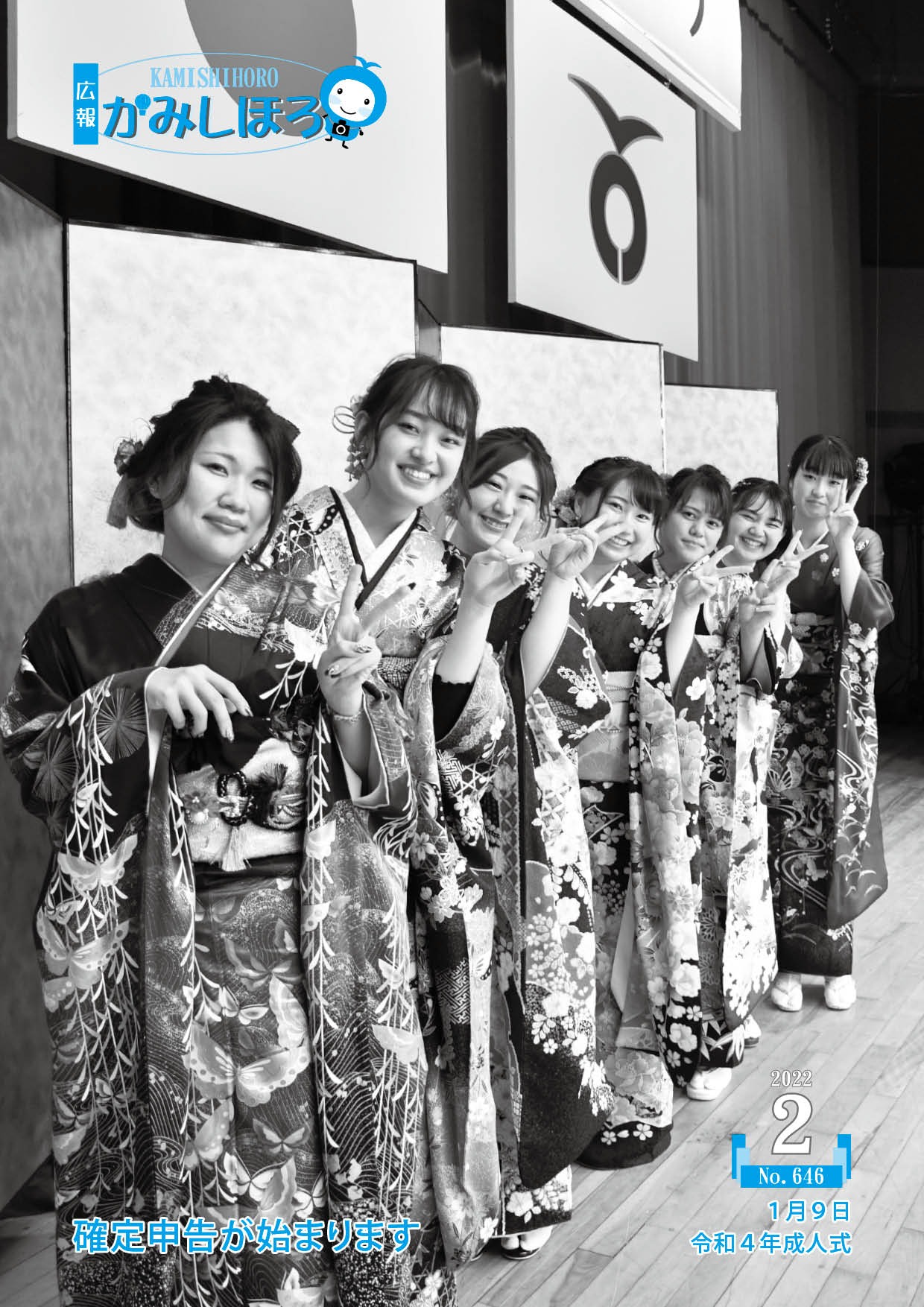 広報かみしほろNo.646(2022年2月号)