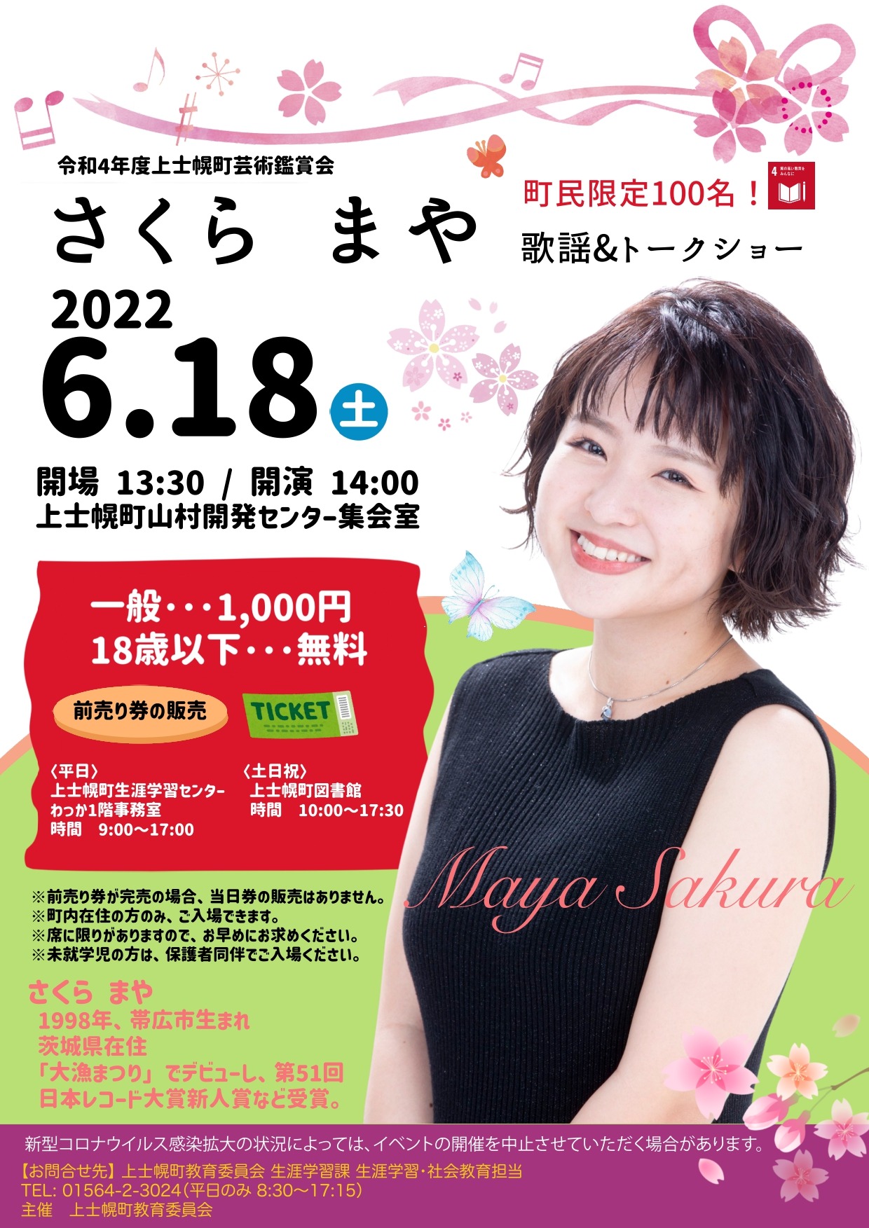 令和4年度上士幌町芸術鑑賞会「さくら　まや　氏　歌謡&トークショー」の開催についての画像